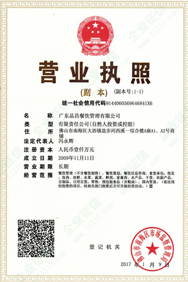 廣東品昌餐飲管理有限公司資質(zhì)信息全解讀 營(yíng)業(yè)執(zhí)照與餐飲管理實(shí)力見(jiàn)證